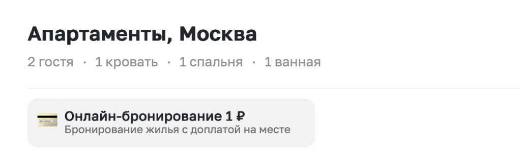 онлайн бронирование за 1 рубль